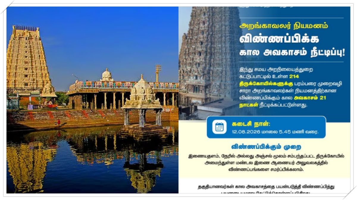 Announcement regarding the extension of application deadline for HR&CE temple trustee appointment.