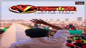 வெற்றி NEWS 24×7 லோகோ வெளியீட்டு விழா: அமைச்சர்கள் மற்றும் முக்கிய தலைவர்கள் பங்கேற்பு! Stage setup for the official logo launch ceremony of Vetri News 24x7 in Chennai.